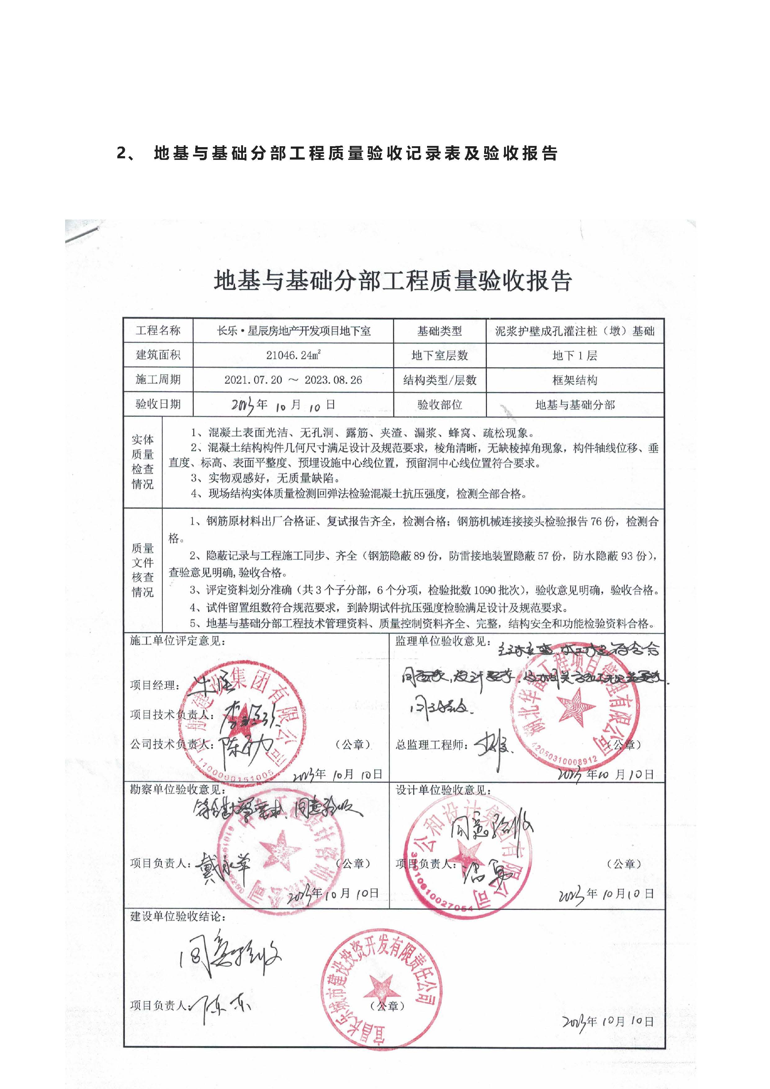 長樂星辰房地產開發(fā)項目二期（3#樓、4#樓、7#樓、二期地下室、地基與基礎、5#樓、7#樓、10~12#樓主體驗收驗收信息公示_頁面_06